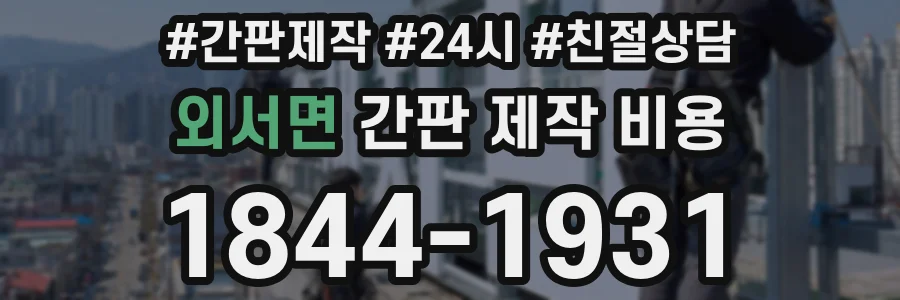 외서면 간판 제작 비용