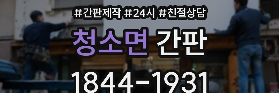 청소면 간판