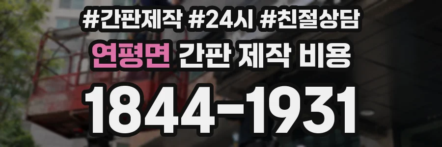 연평면 간판 제작 비용