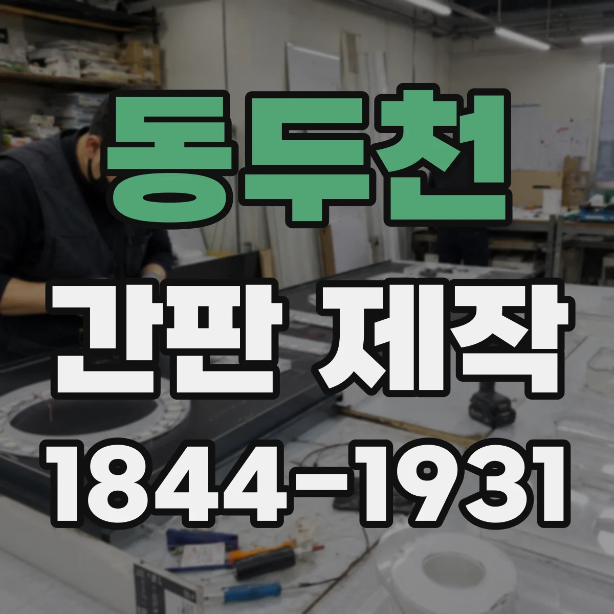 동두천 간판 제작 시안 변경 요청 단계별로 알아보기