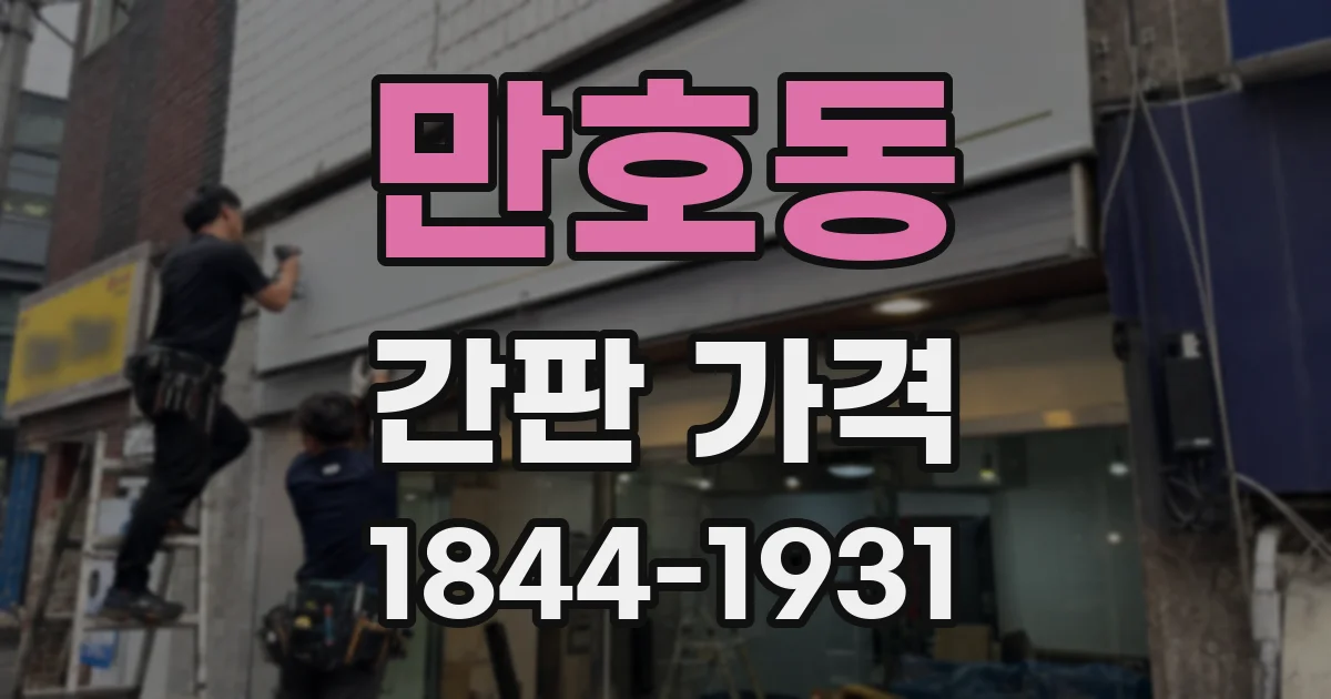 만호동 간판 가격