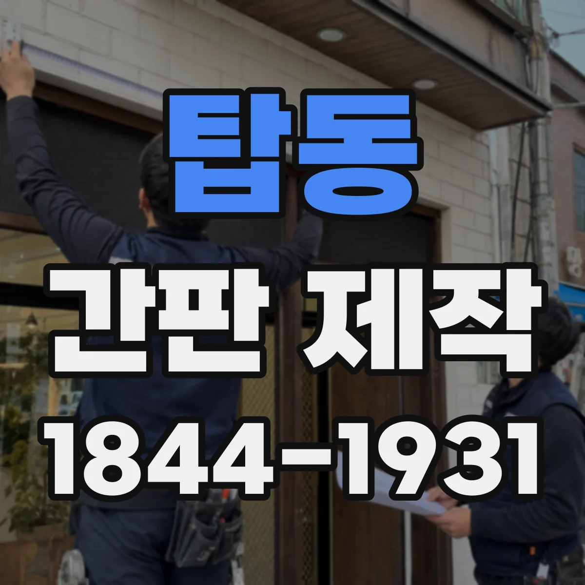 탑동 간판 제작