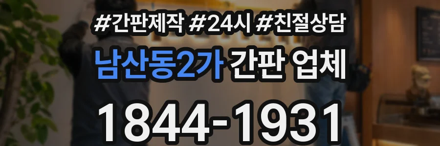 남산동2가 간판 업체