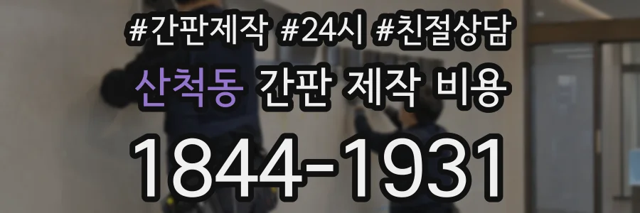 산척동 간판 제작 비용