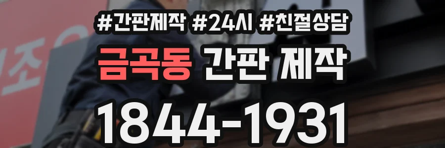 금곡동 간판 제작