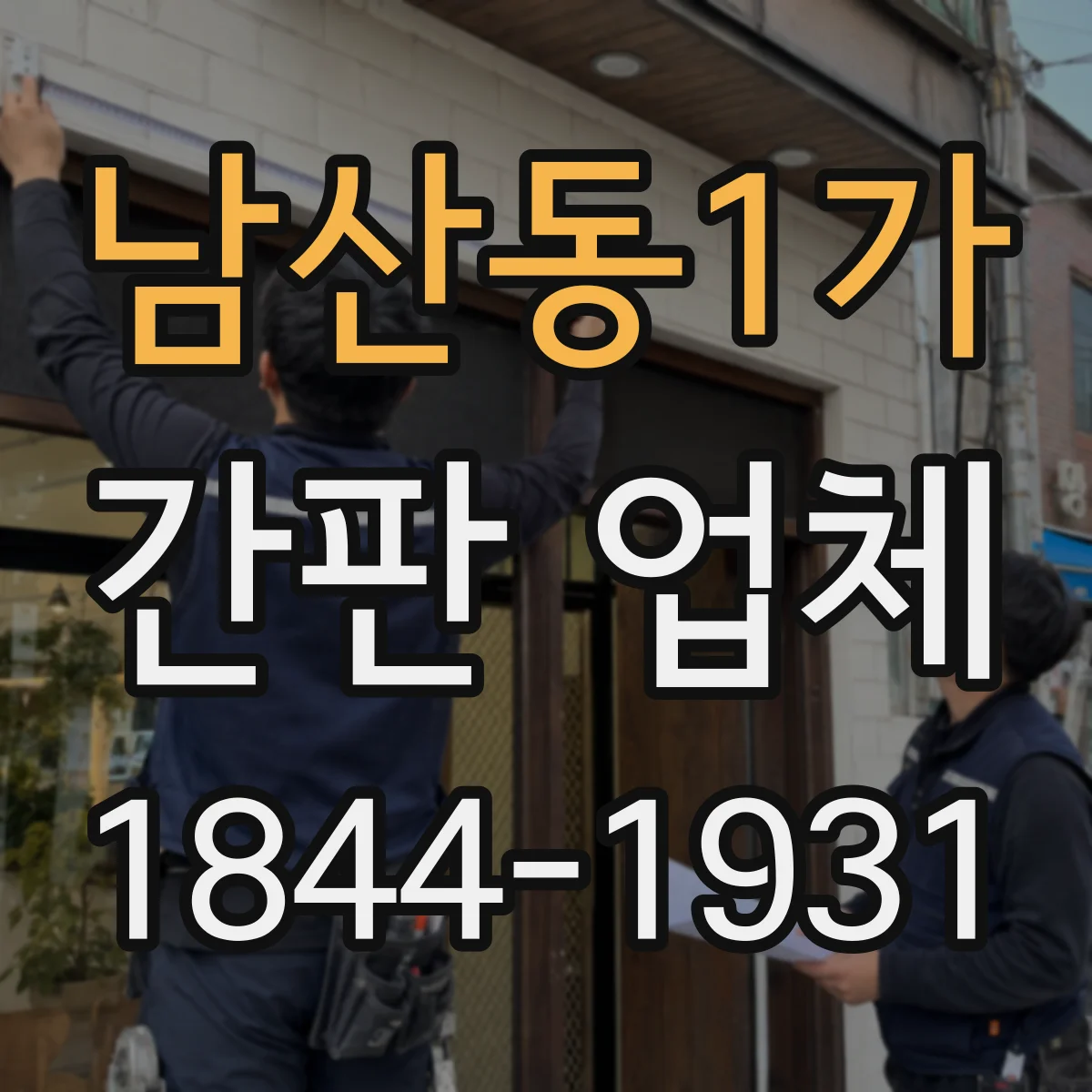 남산동1가 간판 업체