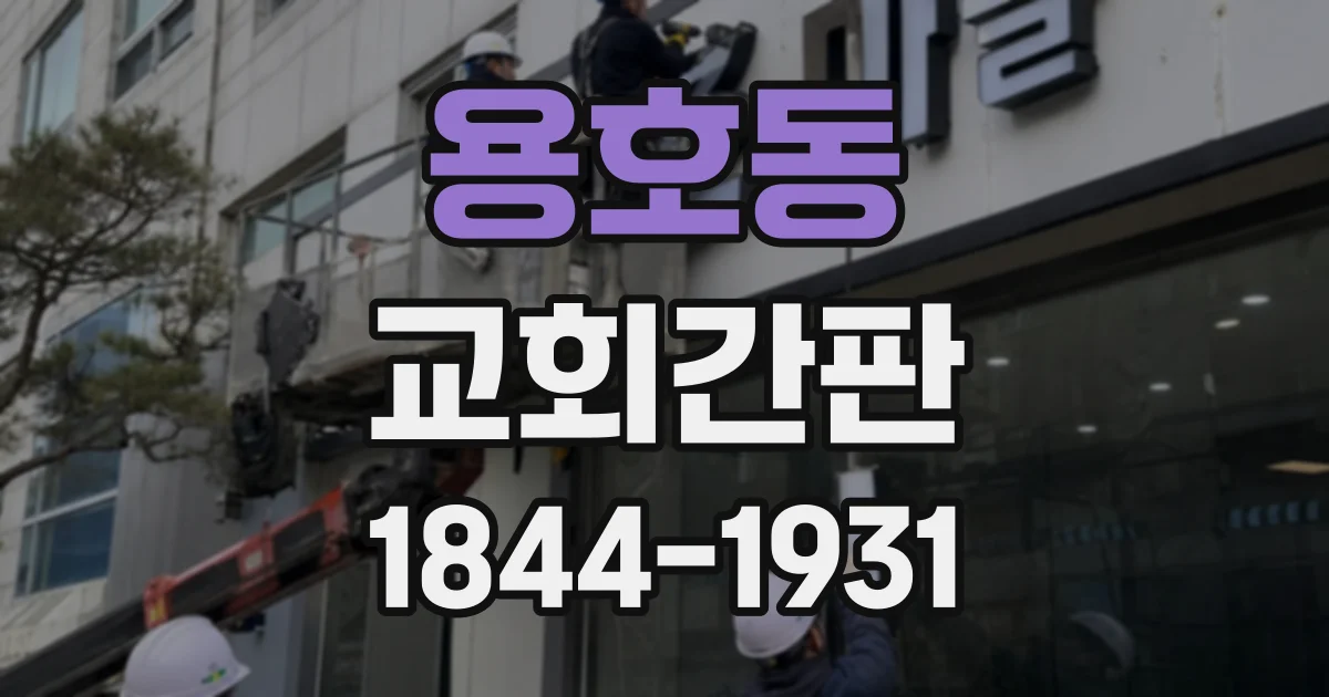 용호동 교회간판