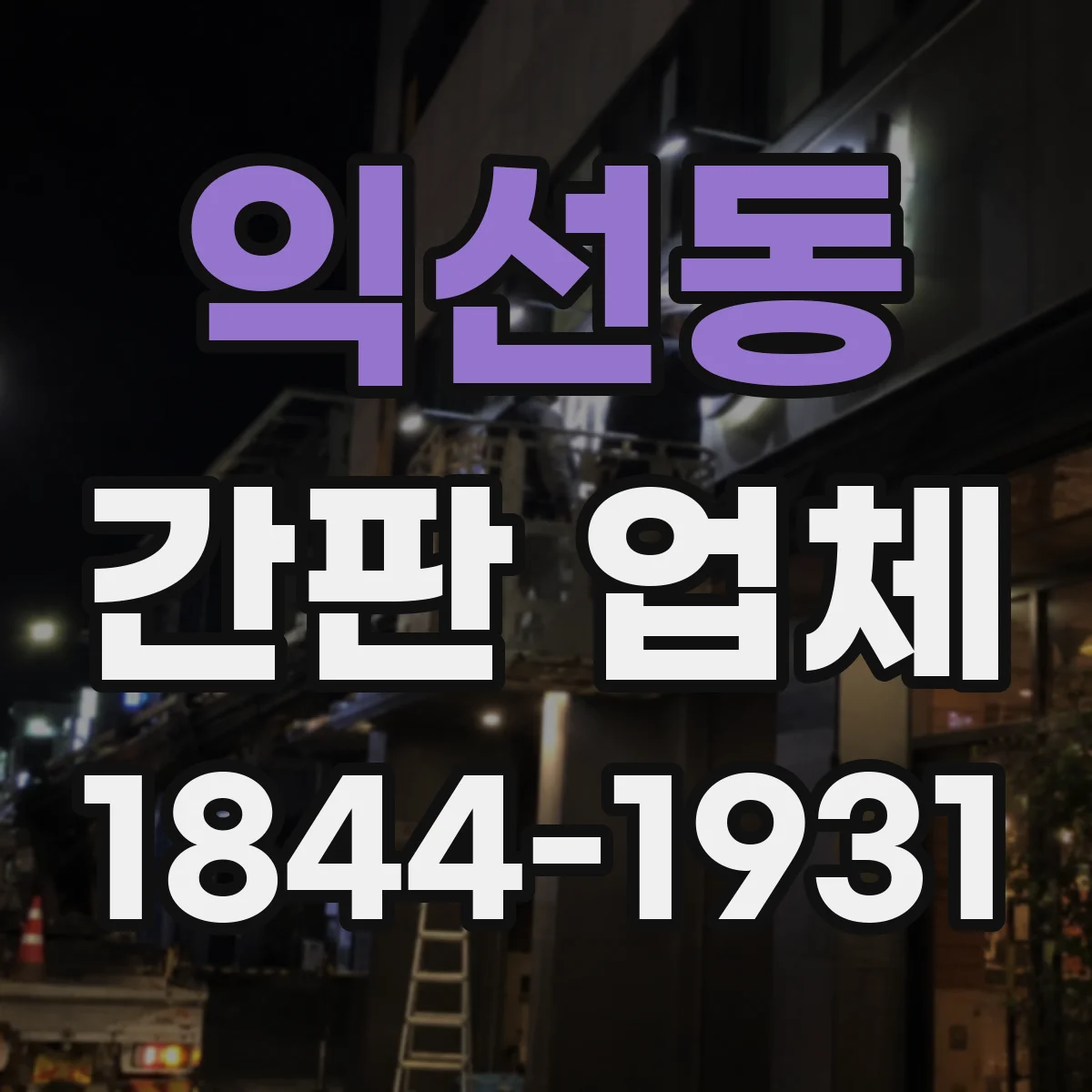 익선동 간판 업체