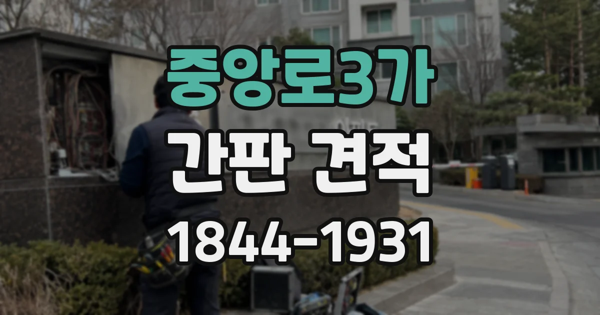 중앙로3가 간판 견적