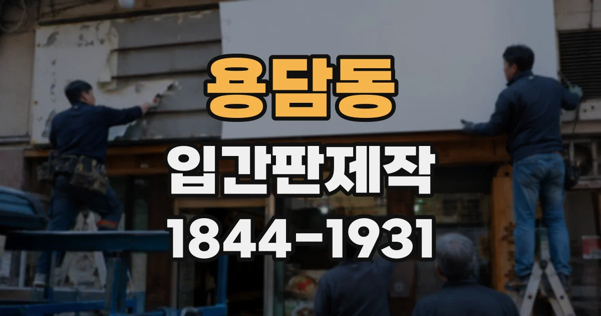 용담동 입간판제작