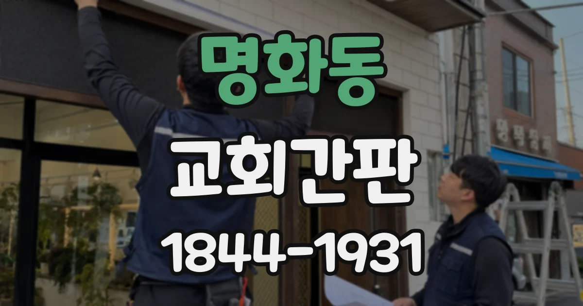 명화동 교회간판