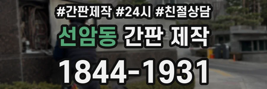 선암동 간판 제작