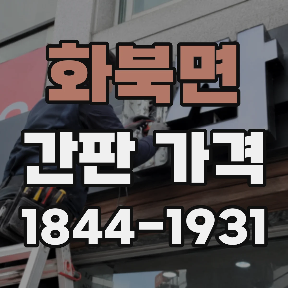 화북면 간판 가격