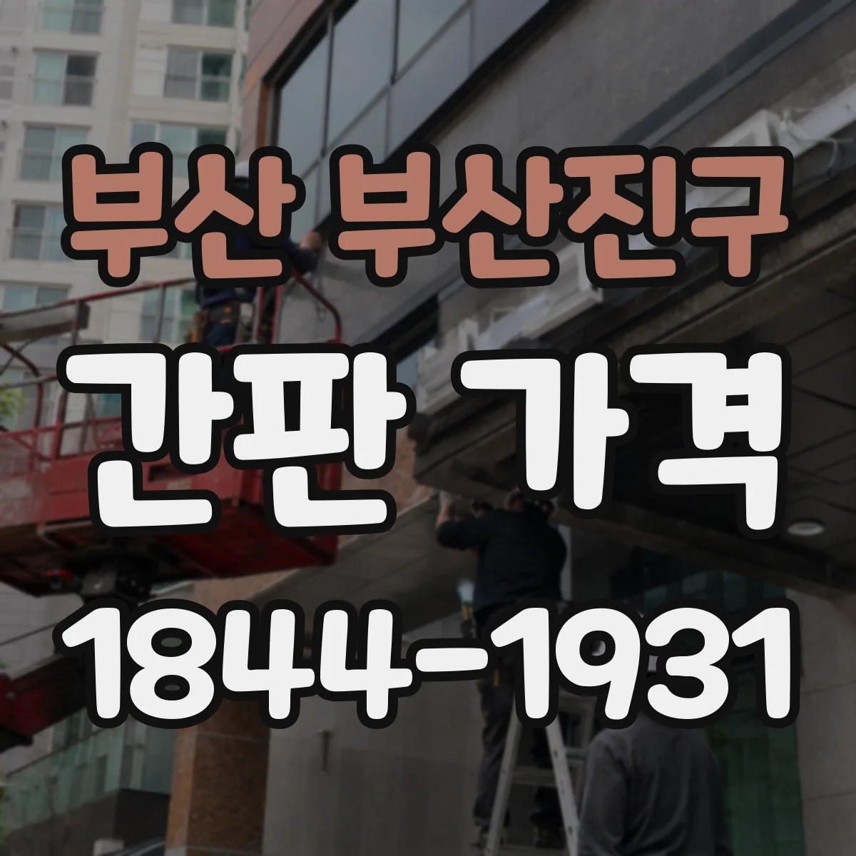 부산 부산진구 간판 가격 문자형은 왜 비교적 예산이 달라질까