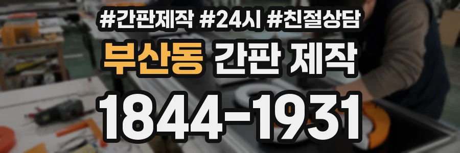 부산동 간판 제작