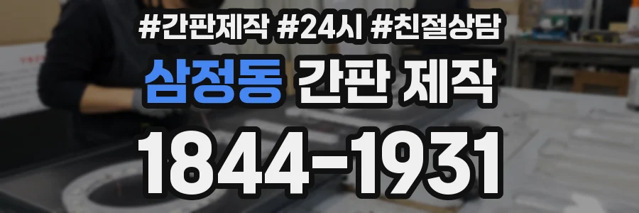 삼정동 간판 제작