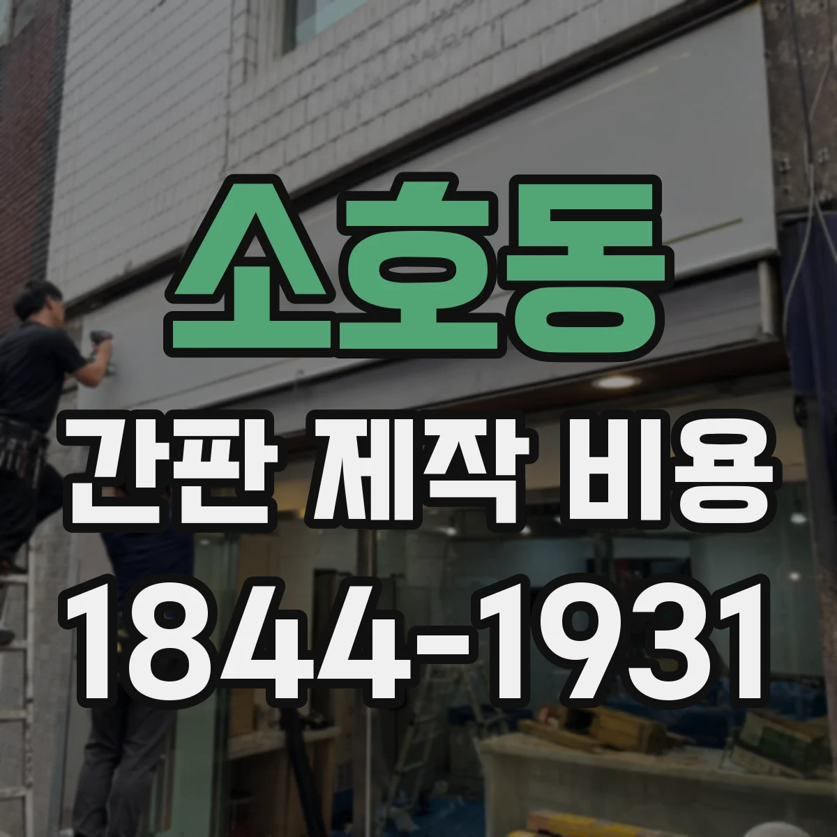 소호동 간판 제작 비용