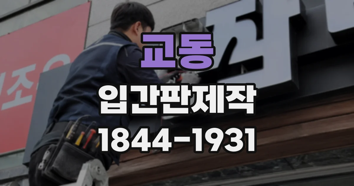 교동 입간판제작