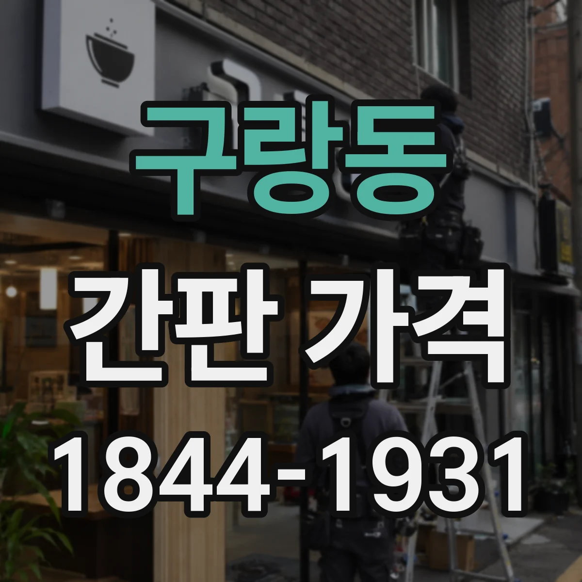 구랑동 간판 가격