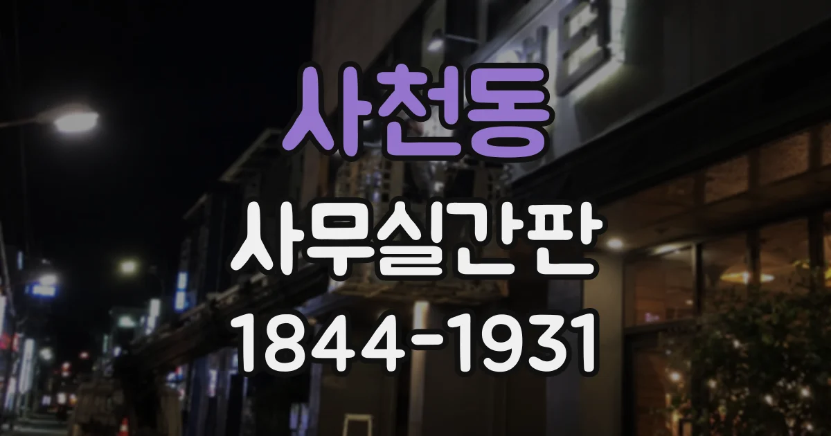 사천동 사무실간판