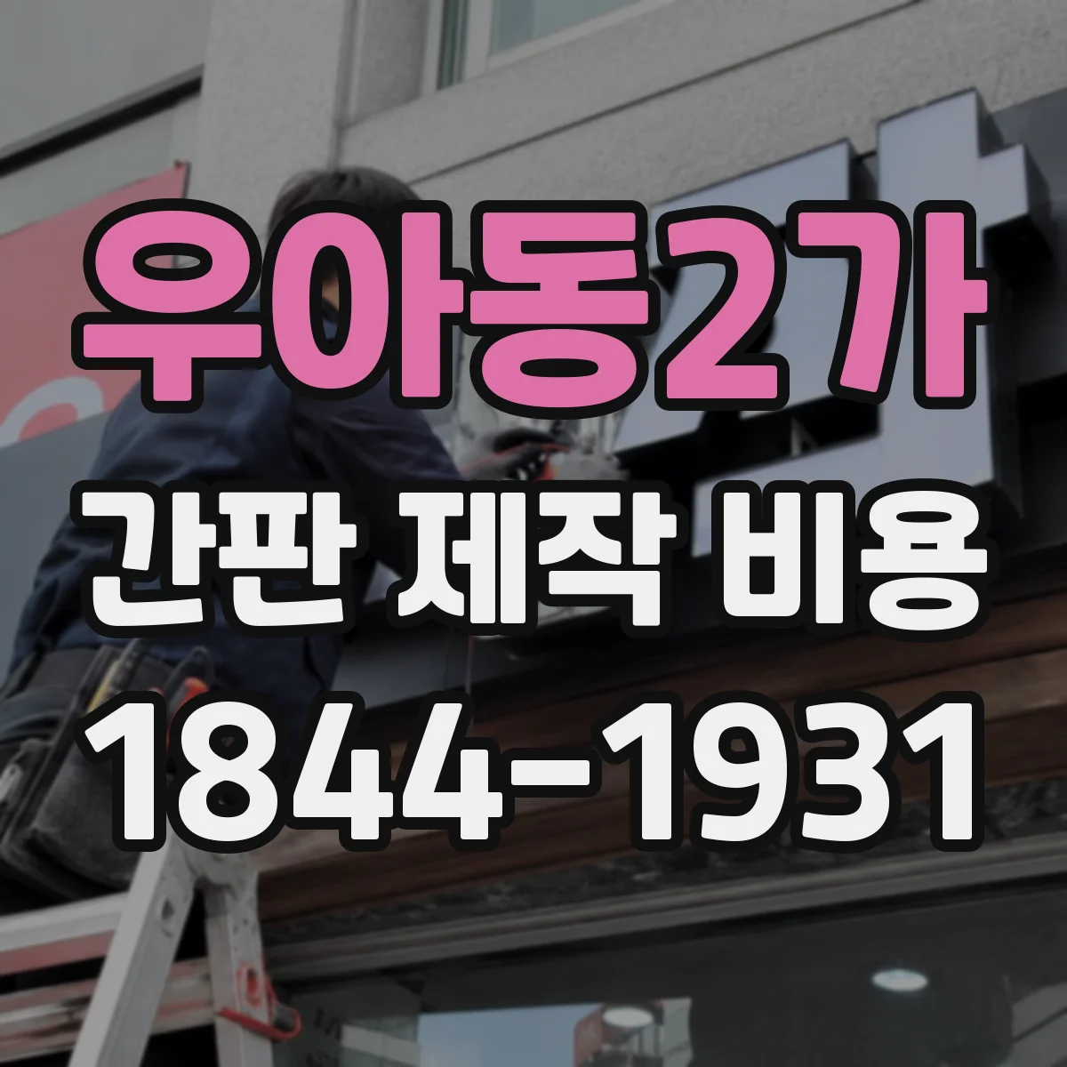 우아동2가 간판 제작 비용