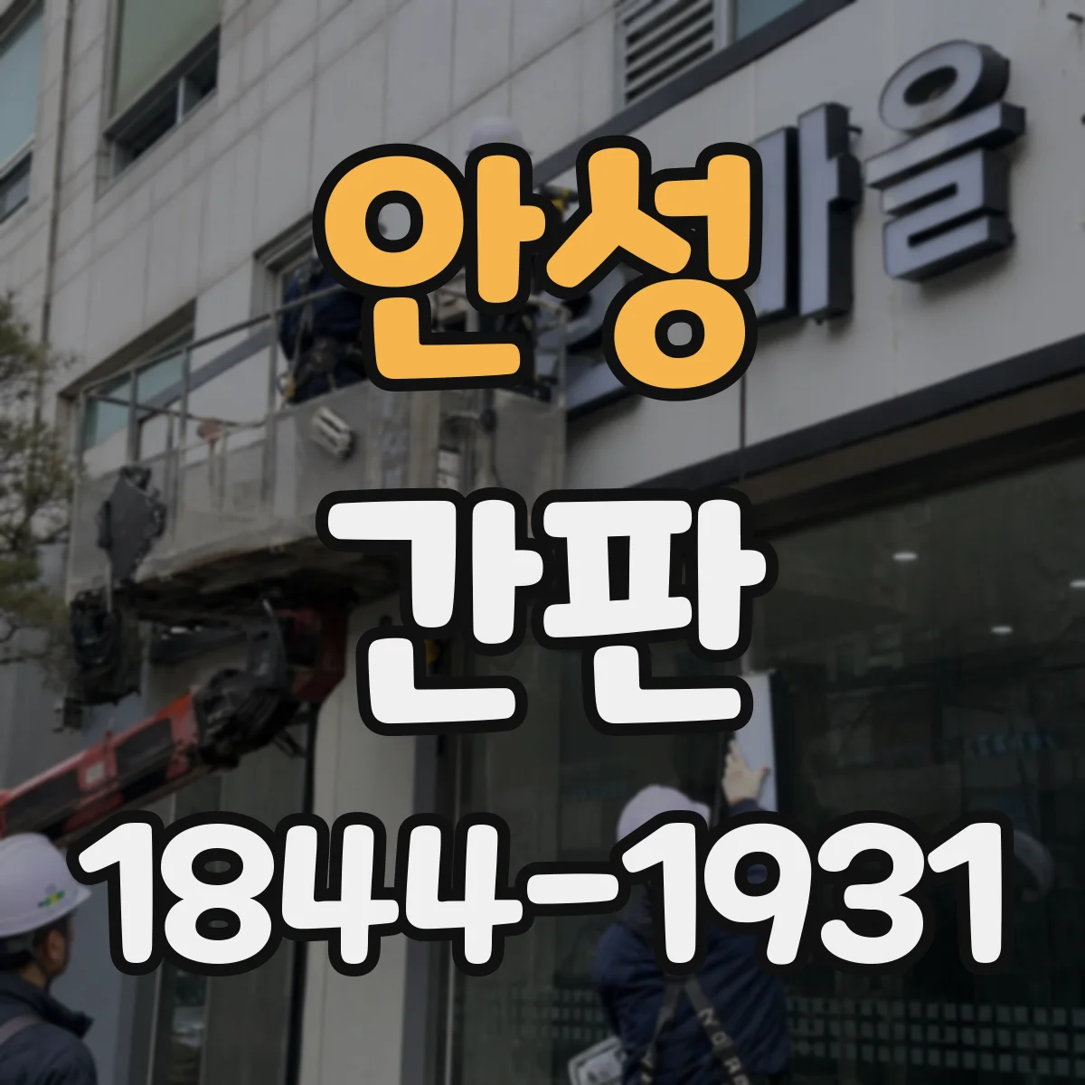 안성 간판 병원 인테리어 톤과 맞추는 간판 색 계획