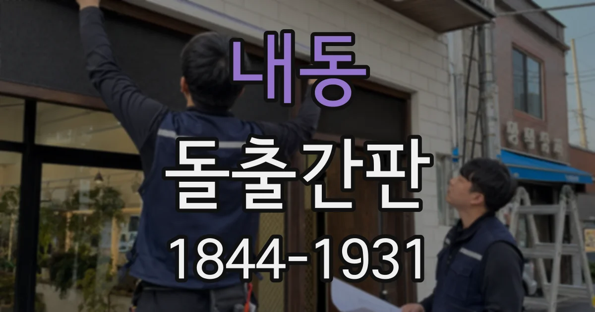 내동 돌출간판