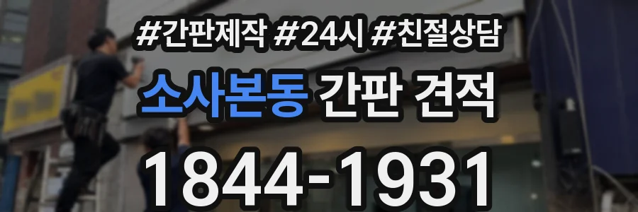 소사본동 간판 견적