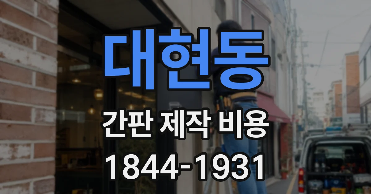 대현동 간판 제작 비용