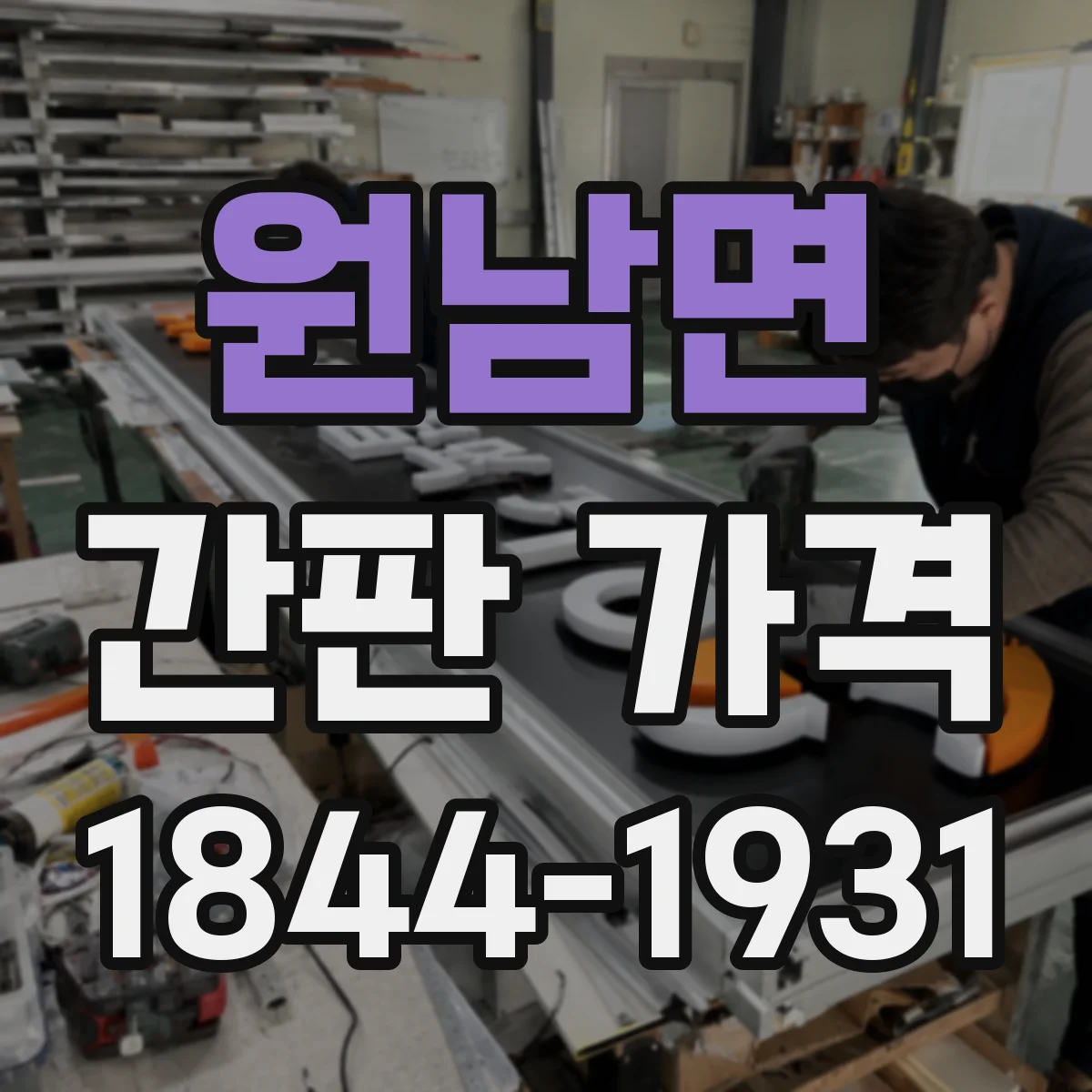 원남면 간판 가격