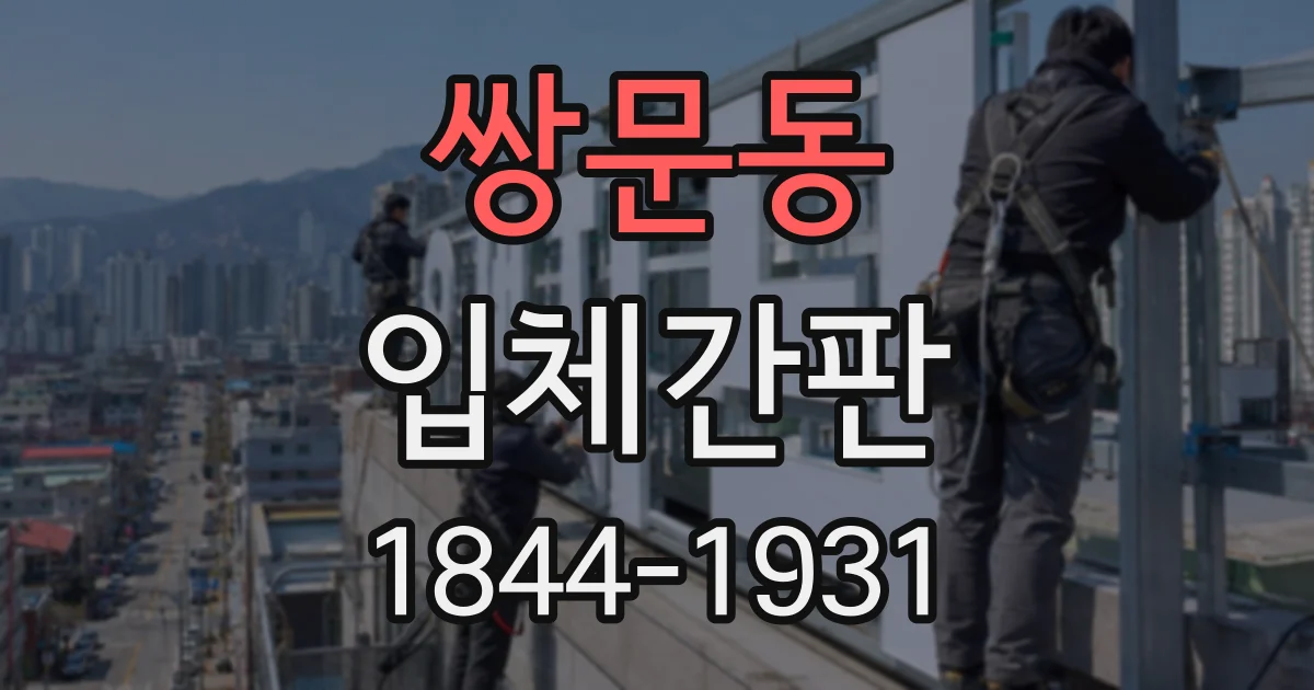 쌍문동 입체간판