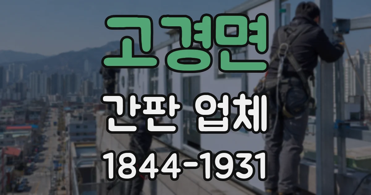 고경면 간판 업체