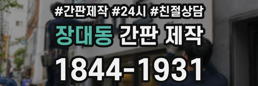 장대동 간판 제작