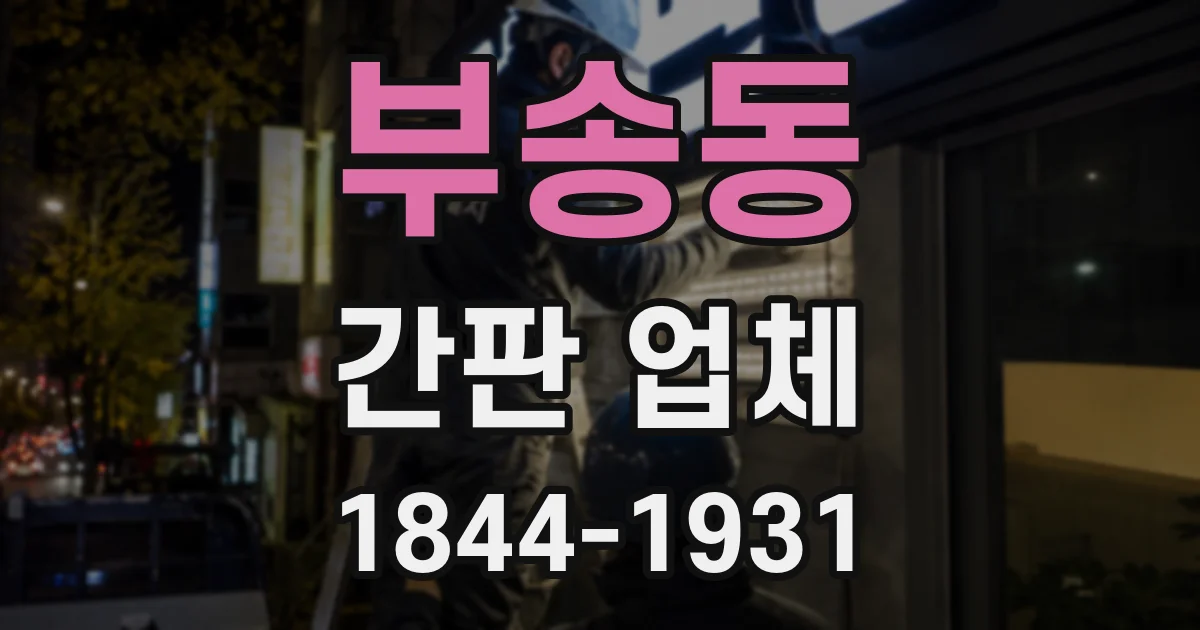 부송동 간판 업체