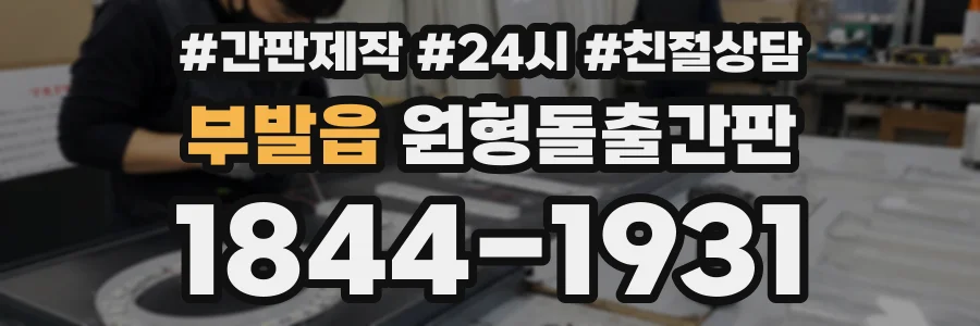 부발읍 원형돌출간판 상담 전화 1844-1931