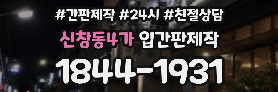 신창동4가 입간판제작 상담 전화 1844-1931