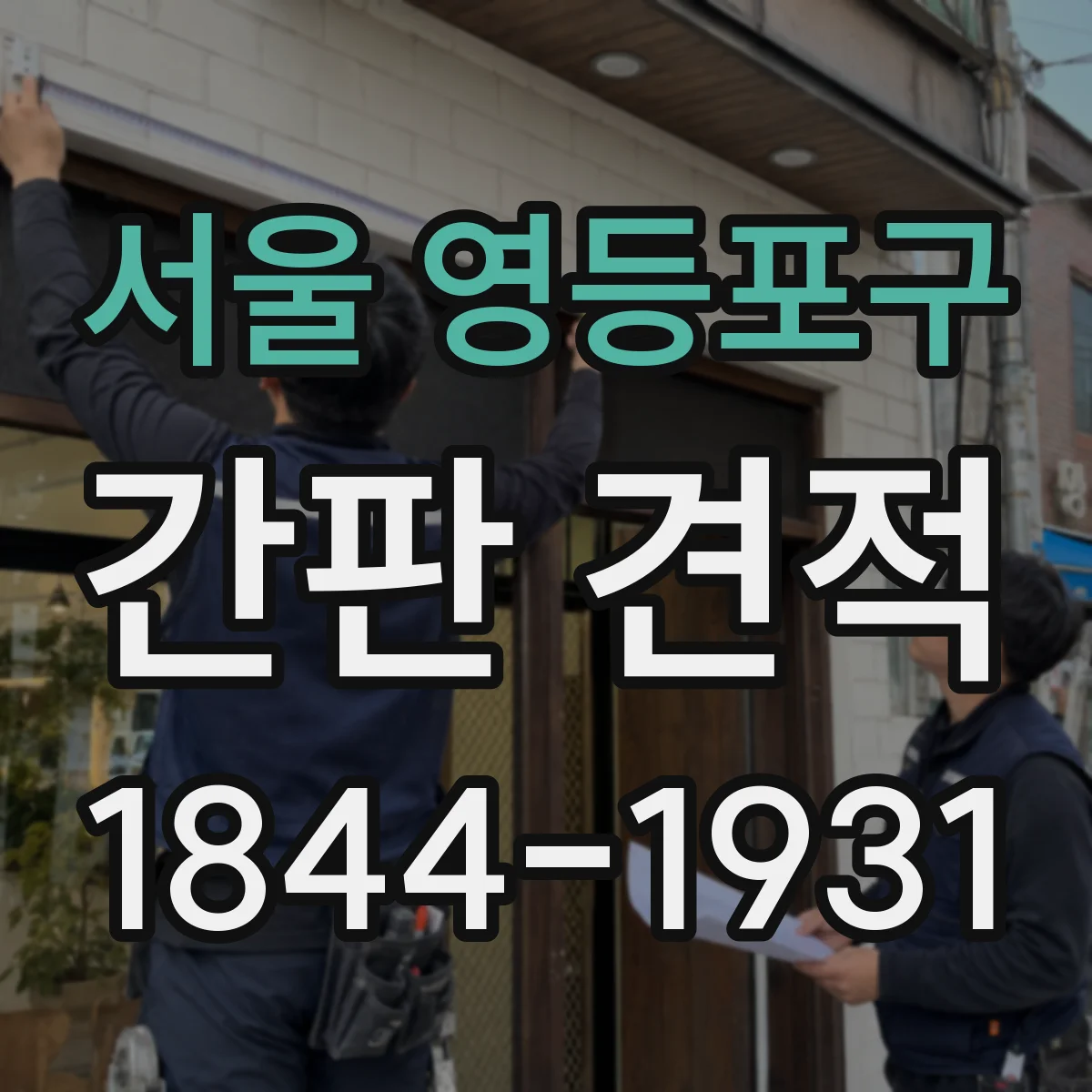 서울 영등포구 간판 견적 철제 구조물 높이·규격에 따른 제작비 차이