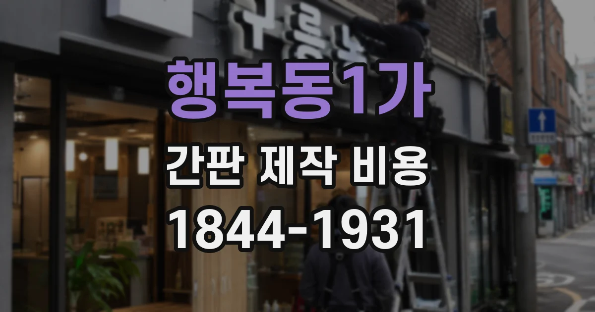 행복동1가 간판 제작 비용