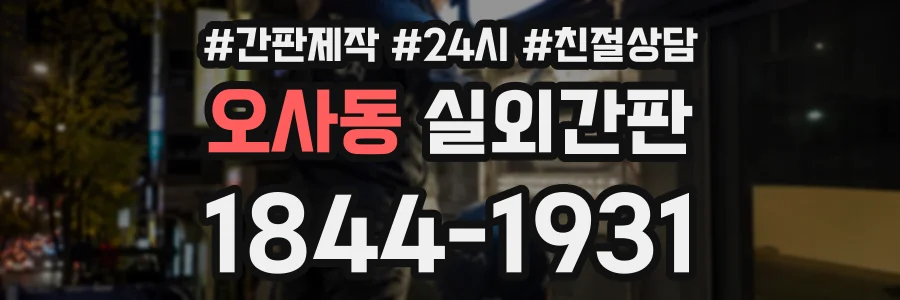 오사동 실외간판 상담 전화 1844-1931