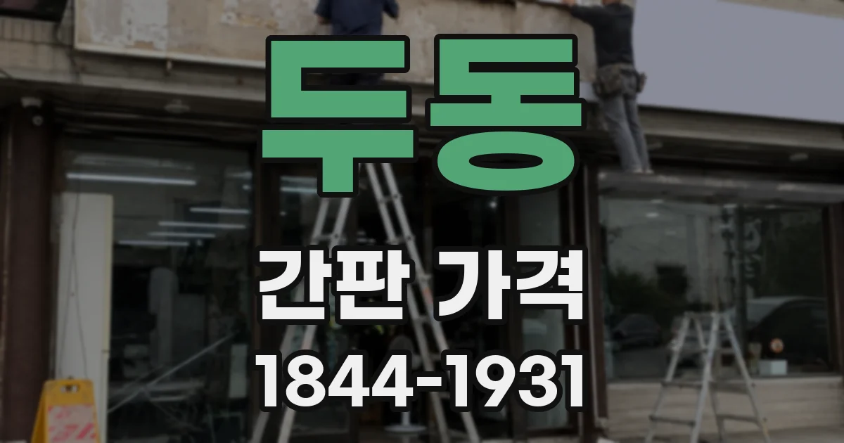두동 간판 가격