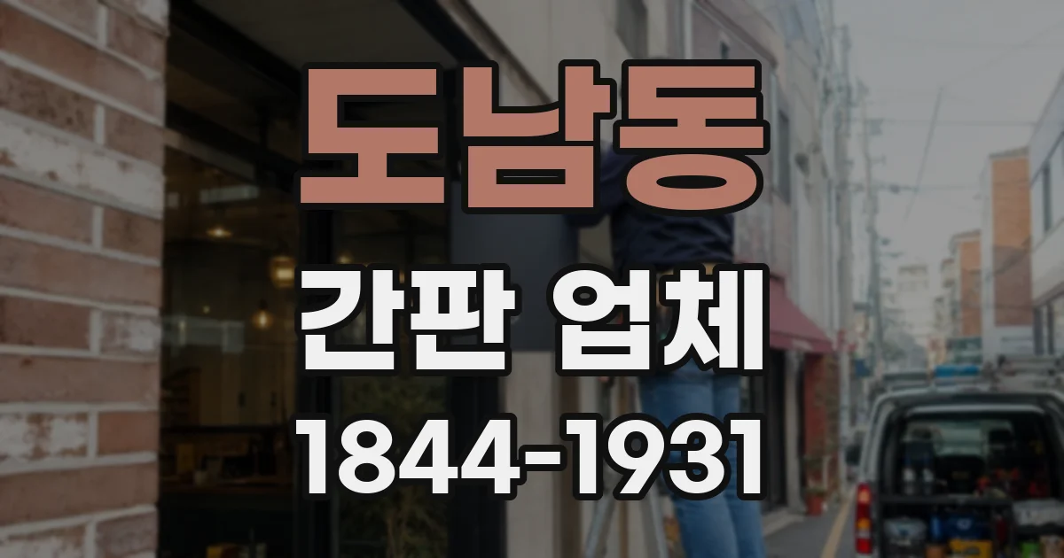 도남동 간판 업체