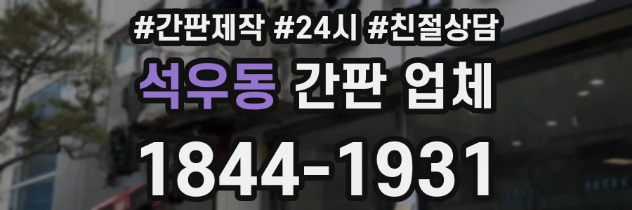 석우동 간판 업체