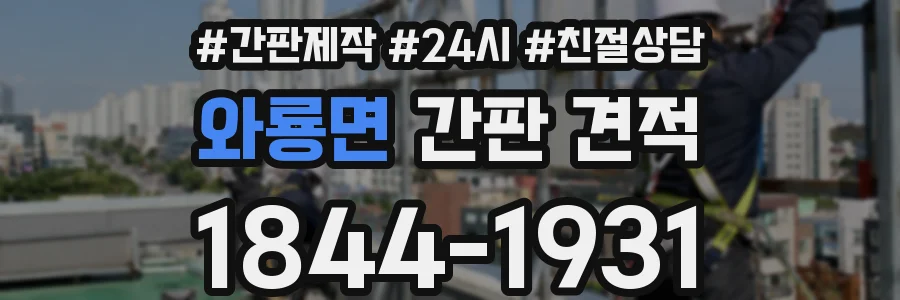 와룡면 간판 견적