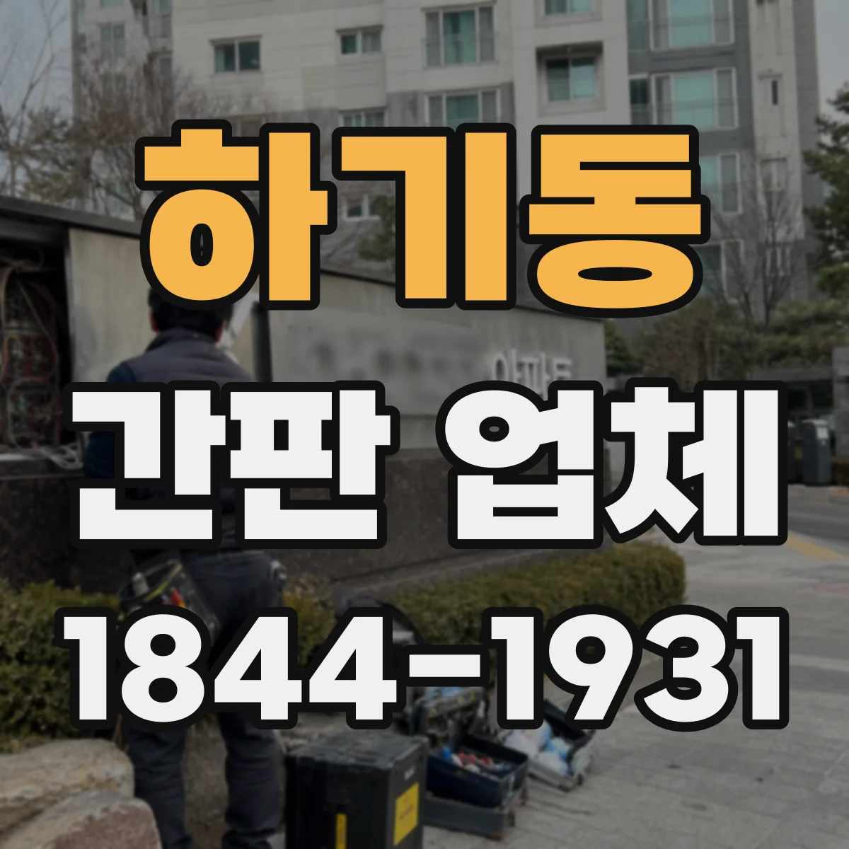 하기동 간판 업체