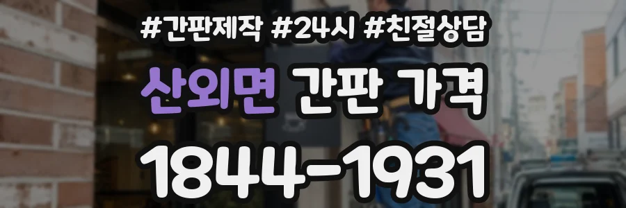 산외면 간판 가격
