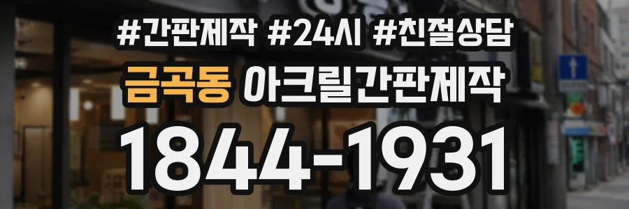 금곡동 아크릴간판제작 상담 전화 1844-1931
