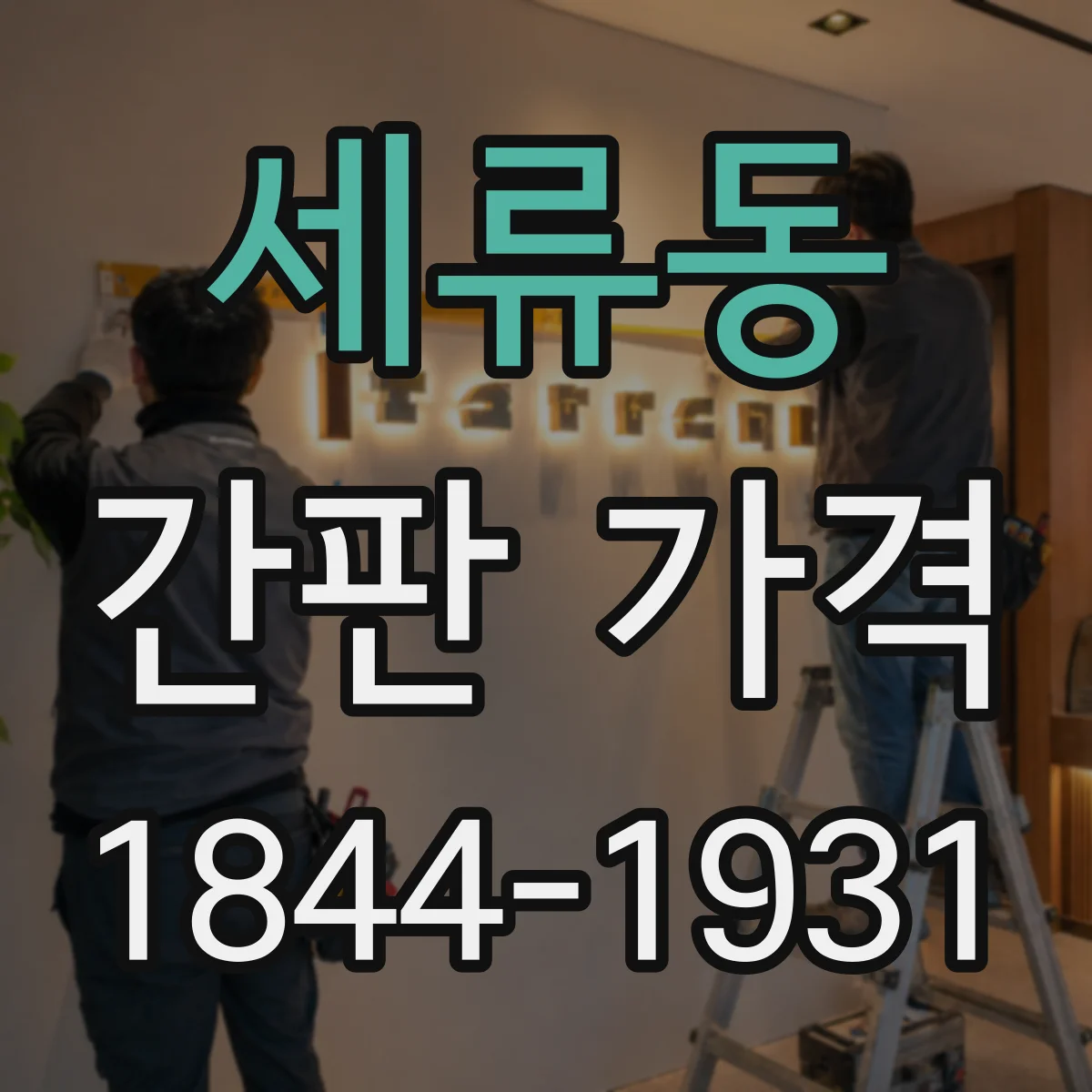 세류동 간판 가격