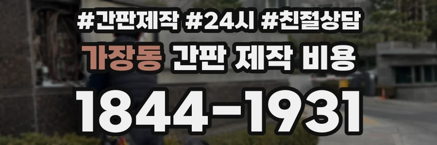 가장동 간판 제작 비용