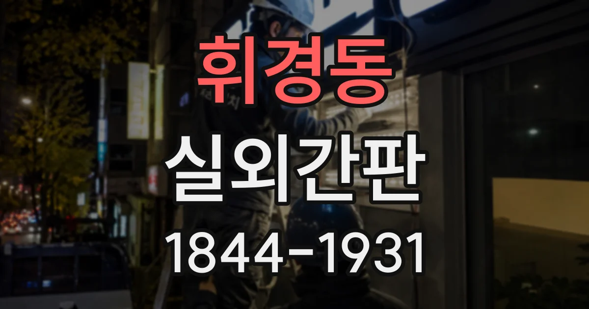 휘경동 실외간판