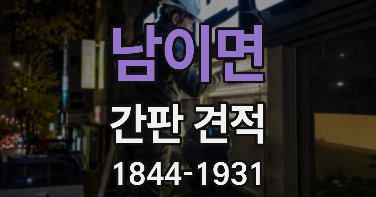 남이면 간판 견적